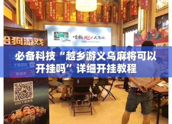 必备科技“越乡游义乌麻将可以开挂吗”详细开挂教程