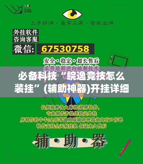 必备科技“皖逸竞技怎么装挂	”(辅助神器)开挂详细教程