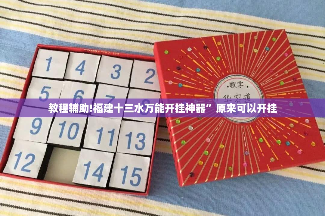 教程辅助!福建十三水万能开挂神器	”原来可以开挂