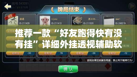 推荐一款“好友跑得快有没有挂”详细外挂透视辅助软件教程