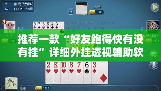 推荐一款“好友跑得快有没有挂”详细外挂透视辅助软件教程