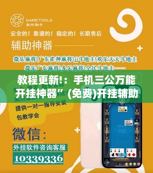 教程更新!：手机三公万能开挂神器”(免费)开挂辅助教学(最新辅助开挂教程)