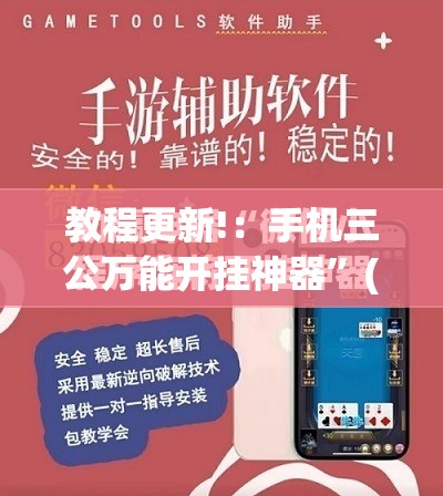 教程更新!：手机三公万能开挂神器”(免费)开挂辅助教学(最新辅助开挂教程)