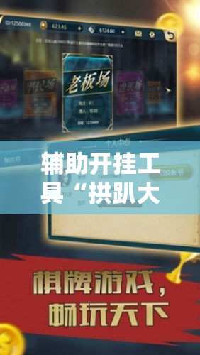 辅助开挂工具“拱趴大菠萝有什么挂吗	”细辅助教程分享