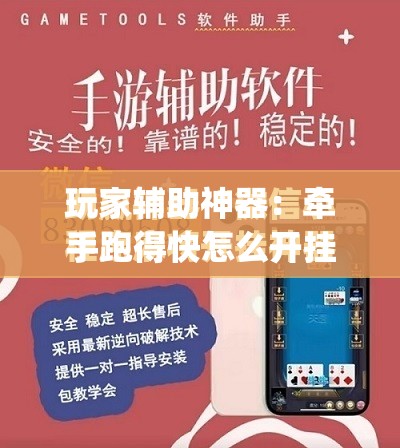 玩家辅助神器：牵手跑得快怎么开挂”(免费)开挂辅助教学(最新辅助开挂教程)