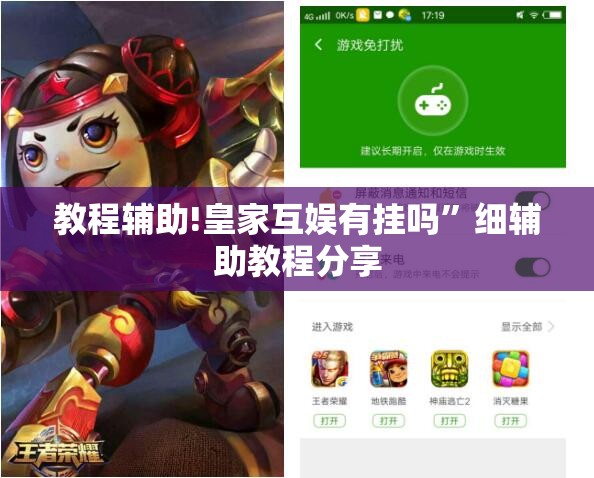 教程辅助!皇家互娱有挂吗”细辅助教程分享