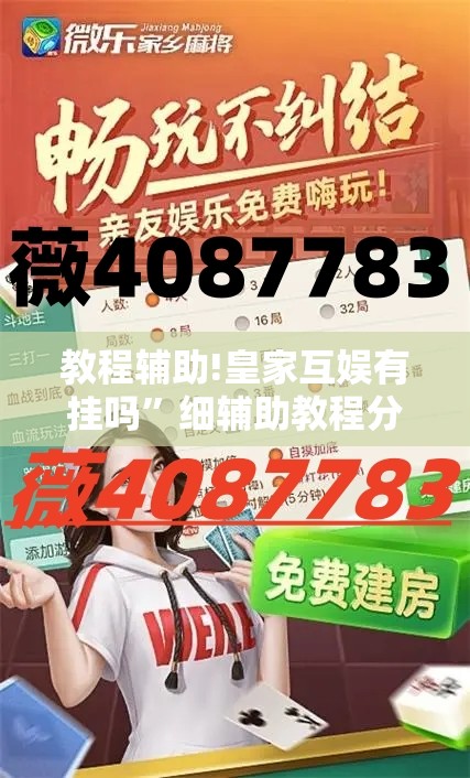 教程辅助!皇家互娱有挂吗	”细辅助教程分享