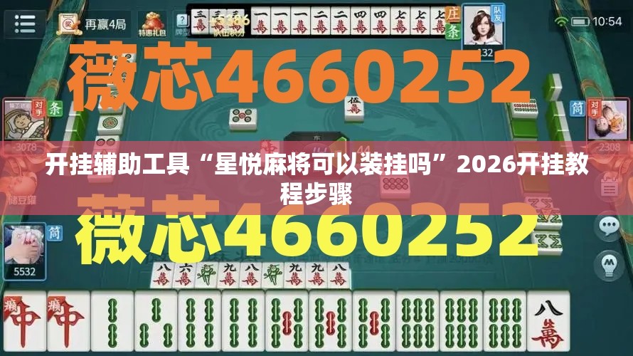 开挂辅助工具“星悦麻将可以装挂吗	”2026开挂教程步骤