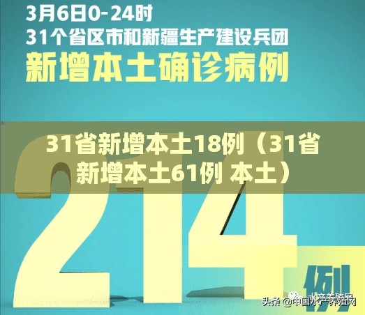 31省新增本土18例（31省新增本土61例 本土）