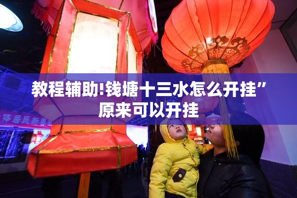 教程辅助!钱塘十三水怎么开挂”原来可以开挂