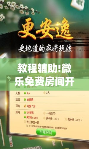 教程辅助!微乐免费房间开挂方法	”开挂(透视)最新辅助详细