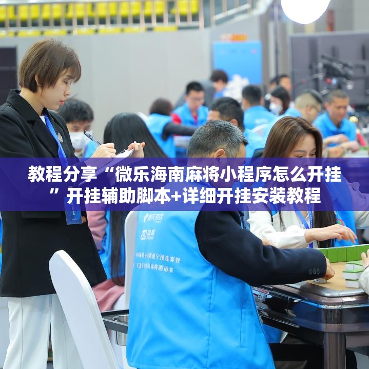 教程分享“微乐海南麻将小程序怎么开挂”开挂辅助脚本+详细开挂安装教程