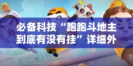 必备科技“跑跑斗地主到底有没有挂”详细外挂透视辅助软件教程
