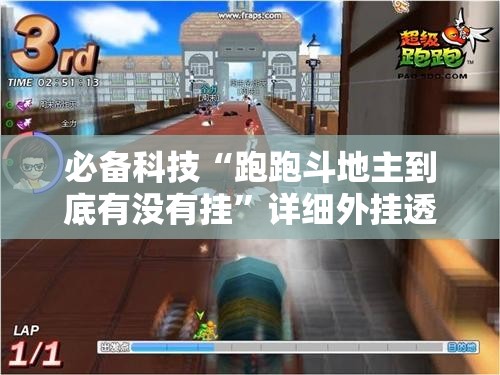 必备科技“跑跑斗地主到底有没有挂	”详细外挂透视辅助软件教程