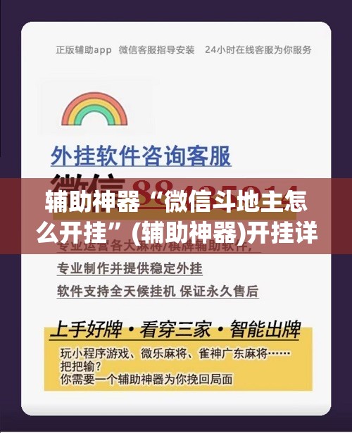 辅助神器“微信斗地主怎么开挂”(辅助神器)开挂详细教程
