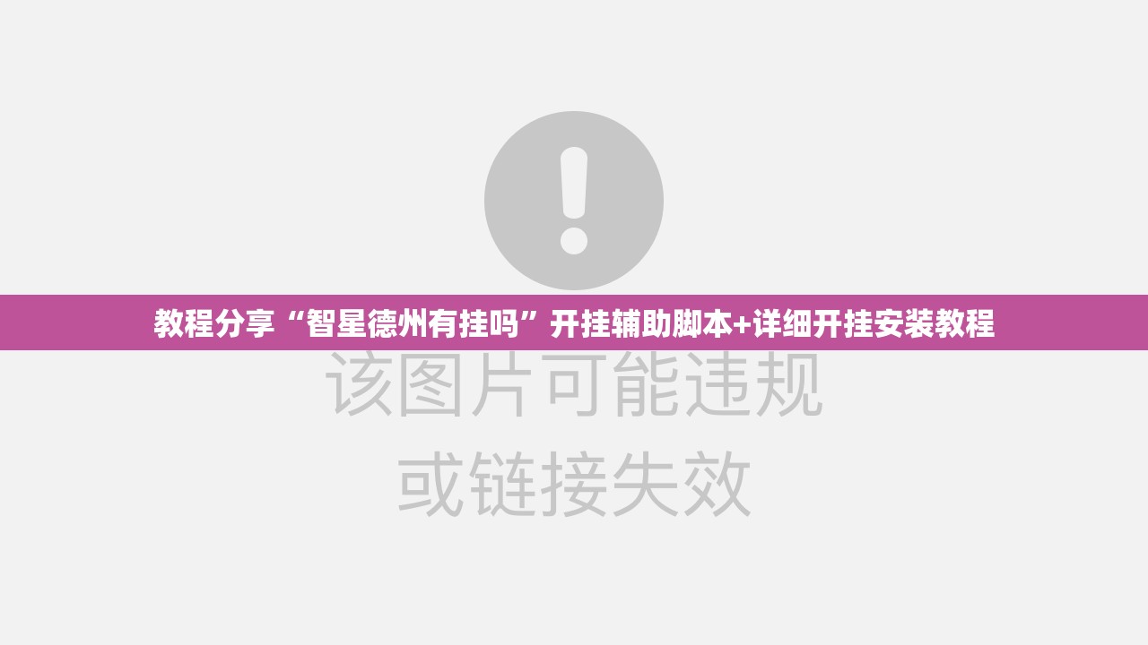 教程分享“智星德州有挂吗”开挂辅助脚本+详细开挂安装教程
