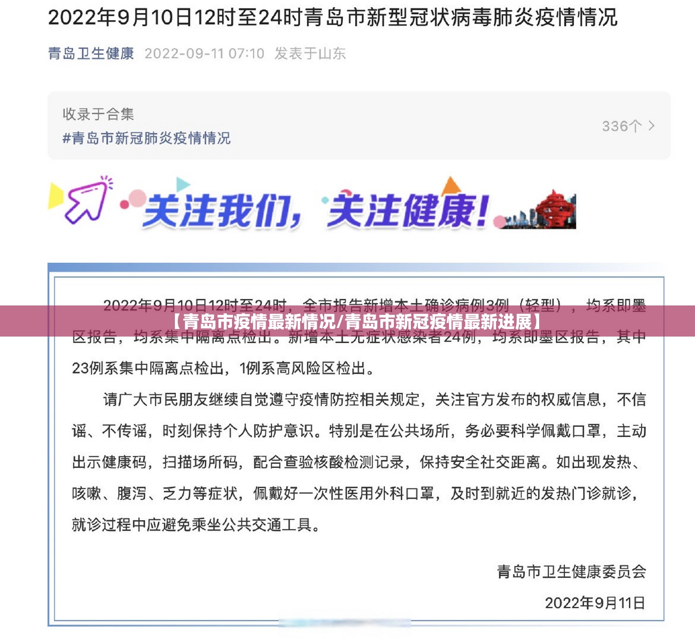 【青岛市疫情最新情况/青岛市新冠疫情最新进展】