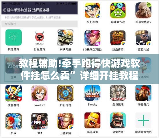教程辅助!牵手跑得快游戏软件挂怎么卖”详细开挂教程