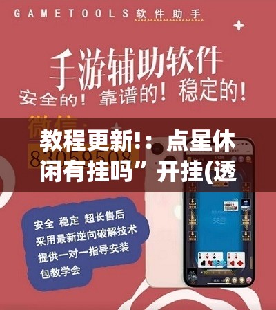 教程更新!：点星休闲有挂吗”开挂(透视)辅助教程