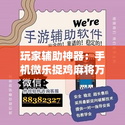 玩家辅助神器：手机微乐捉鸡麻将万能开挂神器”(免费)开挂辅助教学(最新辅助开挂教程)
