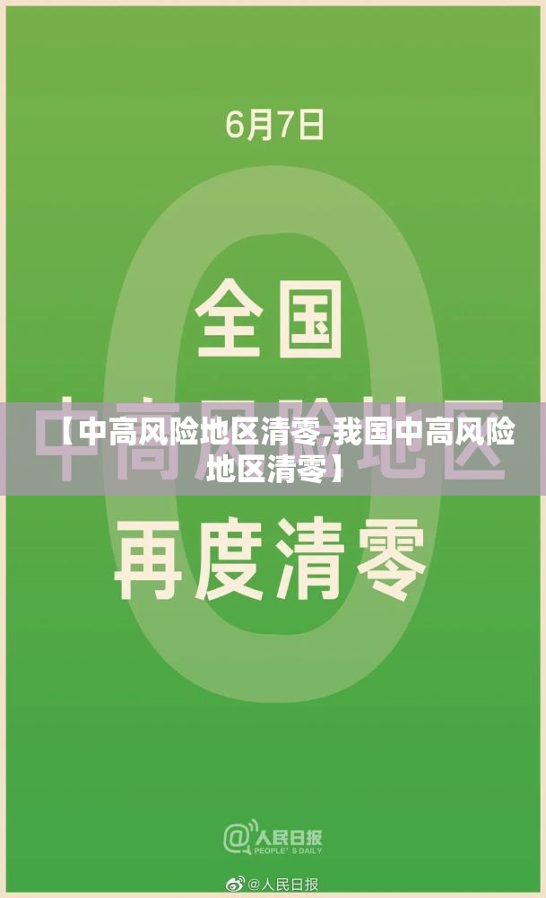 【中高风险地区清零,我国中高风险地区清零】