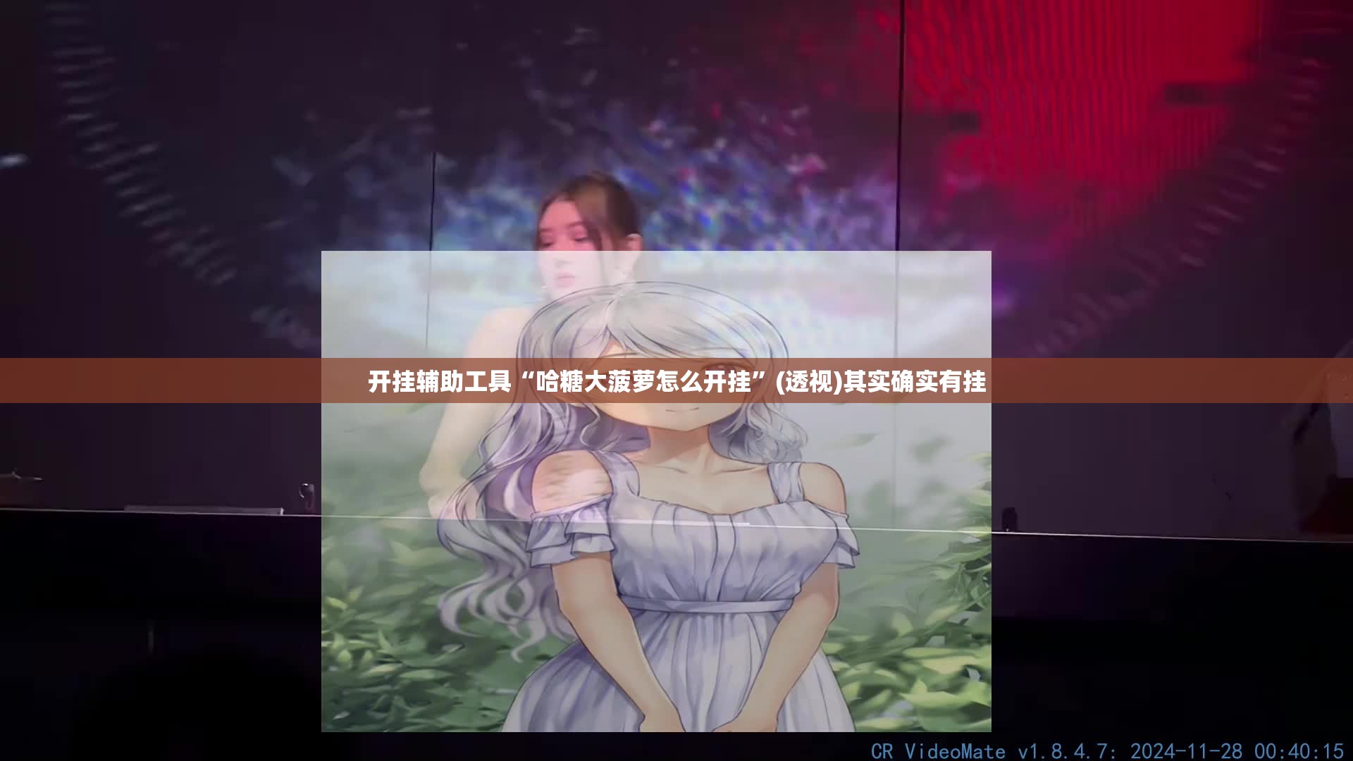 开挂辅助工具“哈糖大菠萝怎么开挂”(透视)其实确实有挂