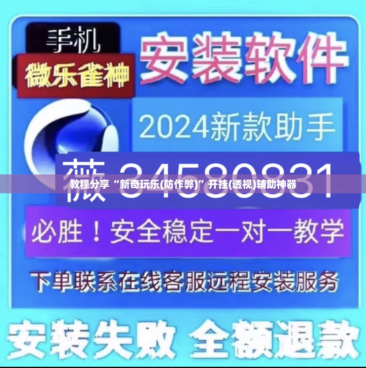 教程分享“新奇玩乐(防作弊)	”开挂(透视)辅助神器