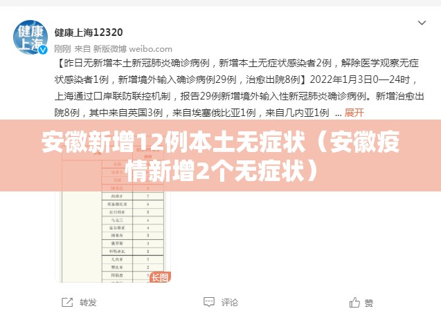 安徽新增12例本土无症状（安徽疫情新增2个无症状）