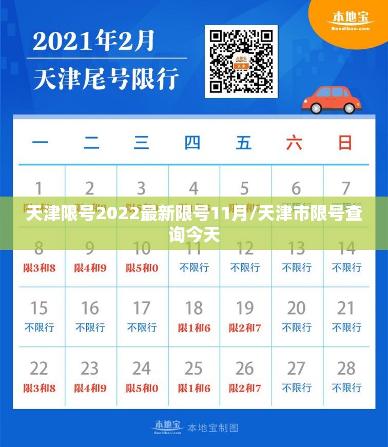 天津限号2022最新限号11月/天津市限号查询今天