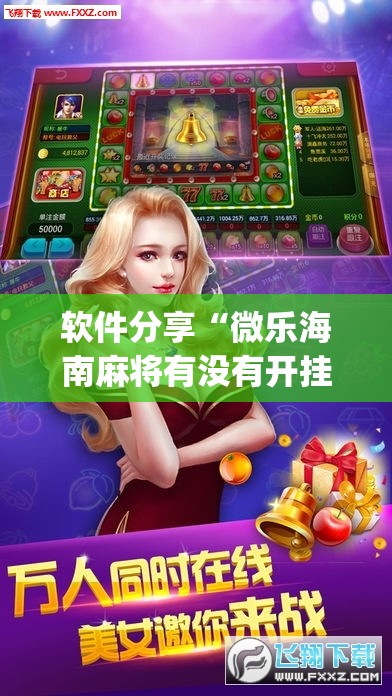 软件分享“微乐海南麻将有没有开挂神器”(免费)开挂辅助教学(最新辅助开挂教程)