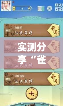实测分享“雀友会麻将可以开挂吗(透视)	”开挂辅助脚本+详细开挂安装教程