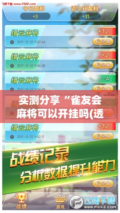 实测分享“雀友会麻将可以开挂吗(透视)”开挂辅助脚本+详细开挂安装教程