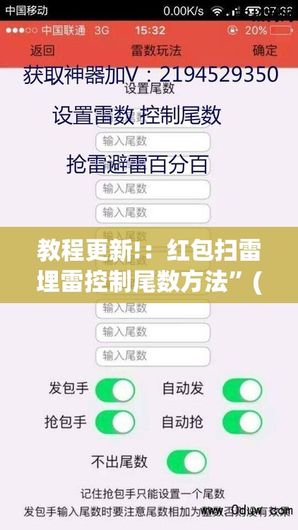 教程更新!：红包扫雷埋雷控制尾数方法	”(辅助神器)开挂详细教程