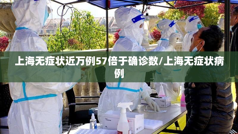 上海无症状近万例57倍于确诊数/上海无症状病例