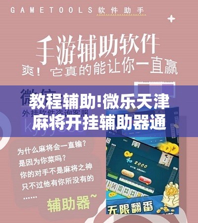 教程辅助!微乐天津麻将开挂辅助器通用版”科技辅助神器手机版