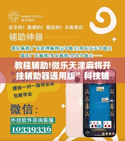 教程辅助!微乐天津麻将开挂辅助器通用版	”科技辅助神器手机版