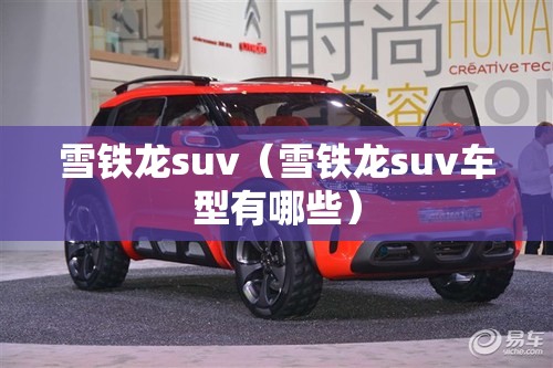 雪铁龙suv（雪铁龙suv车型有哪些）