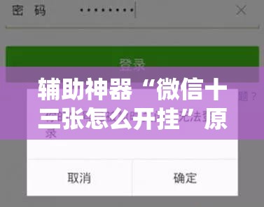 辅助神器“微信十三张怎么开挂”原来可以开挂