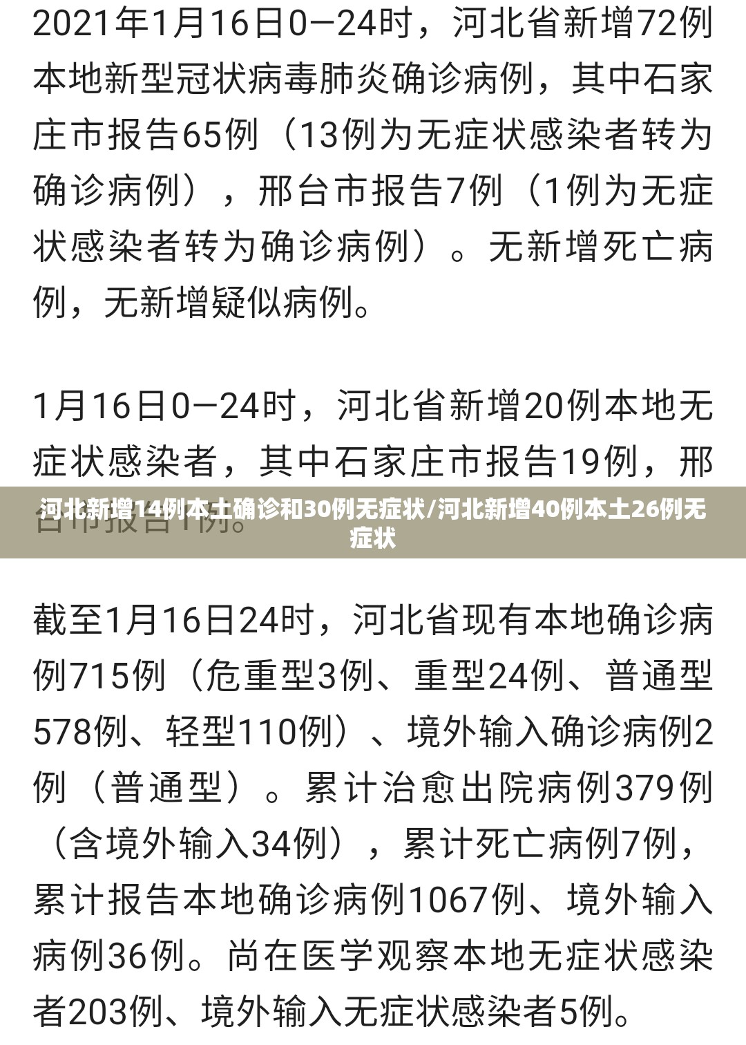 河北新增14例本土确诊和30例无症状/河北新增40例本土26例无症状