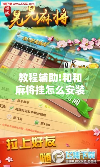 教程辅助!和和麻将挂怎么安装”科技辅助神器手机版