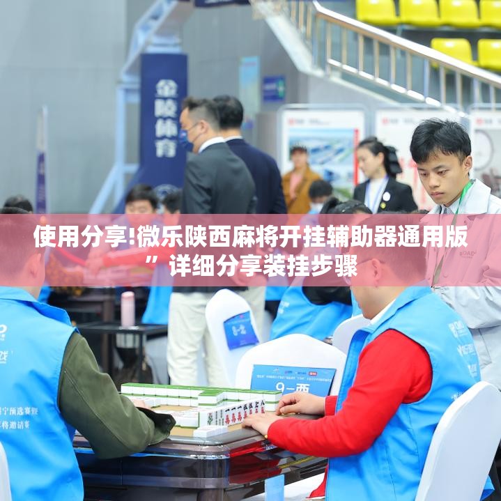 使用分享!微乐陕西麻将开挂辅助器通用版”详细分享装挂步骤