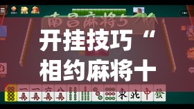开挂技巧“相约麻将十三水开挂是真的吗”(透视挂)辅助下载教程