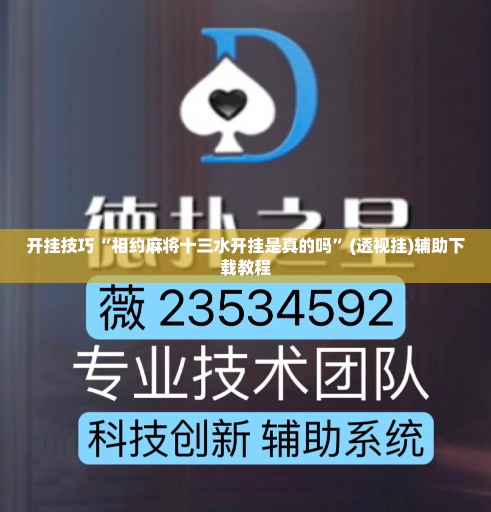 开挂技巧“相约麻将十三水开挂是真的吗	”(透视挂)辅助下载教程