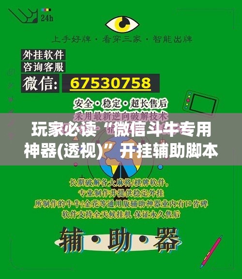 玩家必读“微信斗牛专用神器(透视)”开挂辅助脚本+详细开挂安装教程