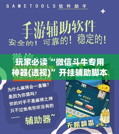 玩家必读“微信斗牛专用神器(透视)”开挂辅助脚本+详细开挂安装教程
