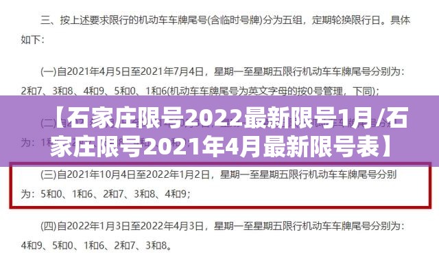 【石家庄限号2022最新限号1月/石家庄限号2021年4月最新限号表】