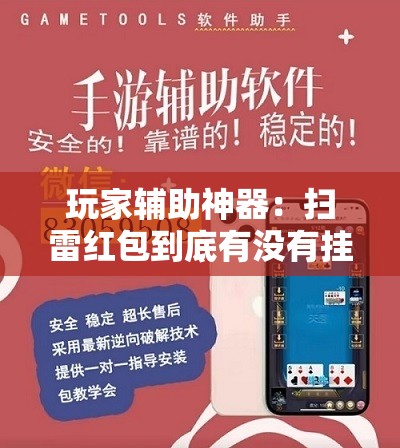 玩家辅助神器：扫雷红包到底有没有挂”详细外挂透视辅助软件教程