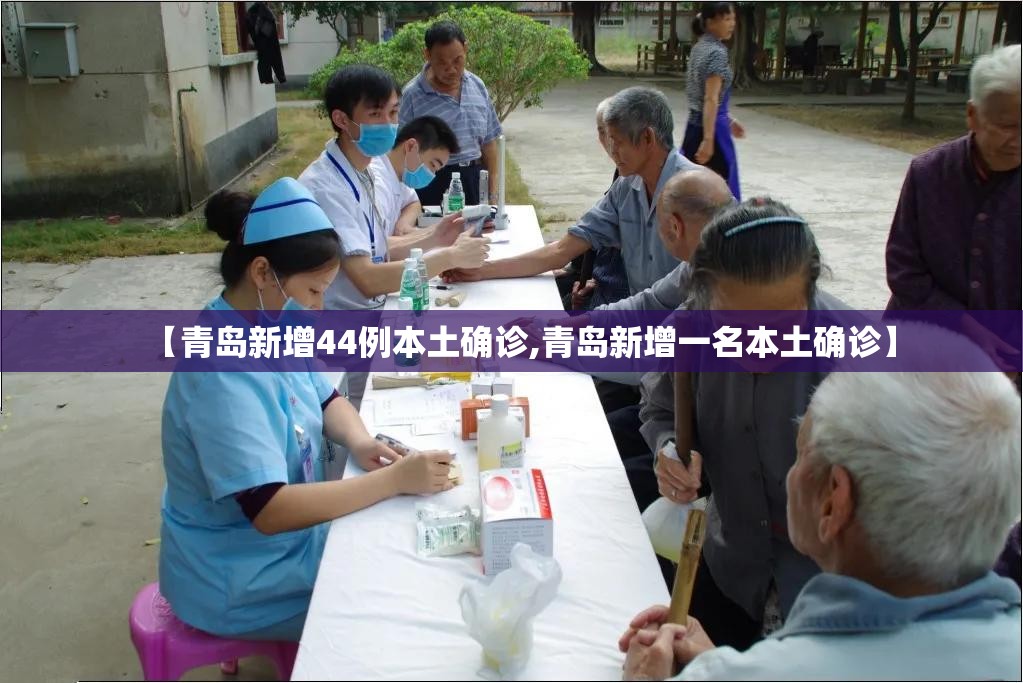 【青岛新增44例本土确诊,青岛新增一名本土确诊】