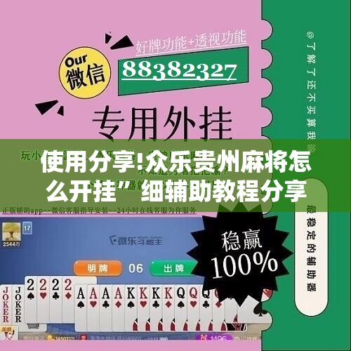 使用分享!众乐贵州麻将怎么开挂”细辅助教程分享
