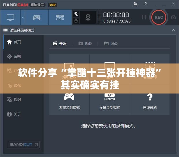 软件分享“掌酷十三张开挂神器”其实确实有挂